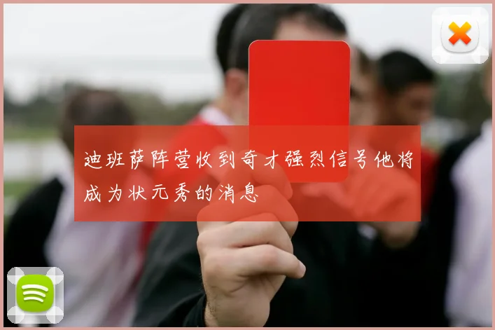 迪班萨阵营收到奇才强烈信号他将成为状元秀的消息
