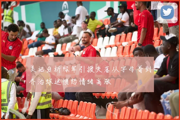 美记分析绿军引援失落从字母哥到乔治球迷愤怒情绪高涨