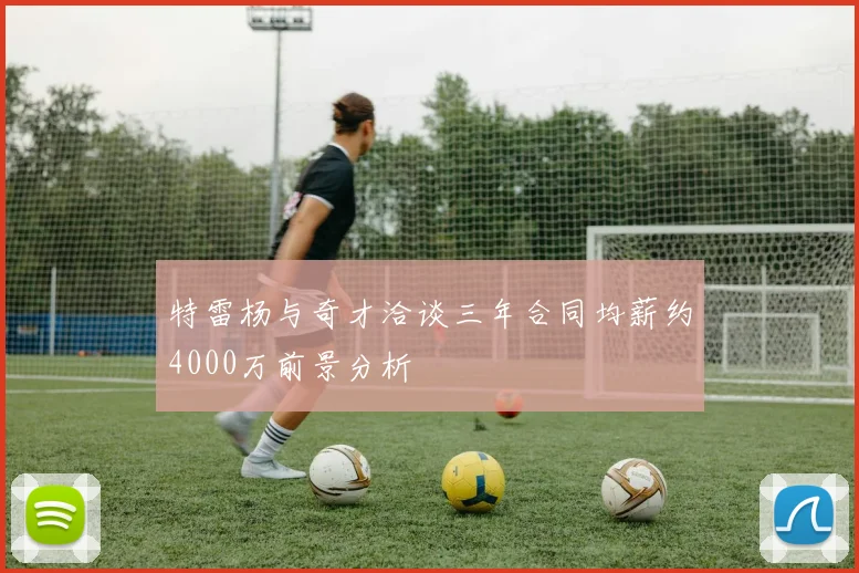 特雷杨与奇才洽谈三年合同均薪约4000万前景分析