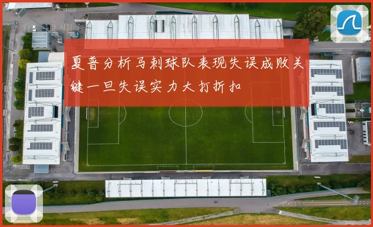 夏普分析马刺球队表现失误成败关键一旦失误实力大打折扣