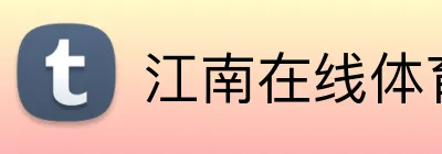 江南在线体育平台 Logo
